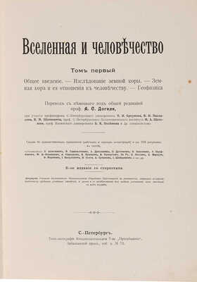 Вселенная и человечество. История исследования природы и приложение ее сил на службу человечеству [в 5 т. Т. 1, 2, 4, 5]